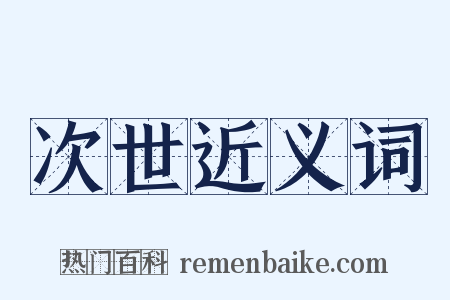 次世近义词是什么意思的图片